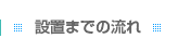 設置までの流れ